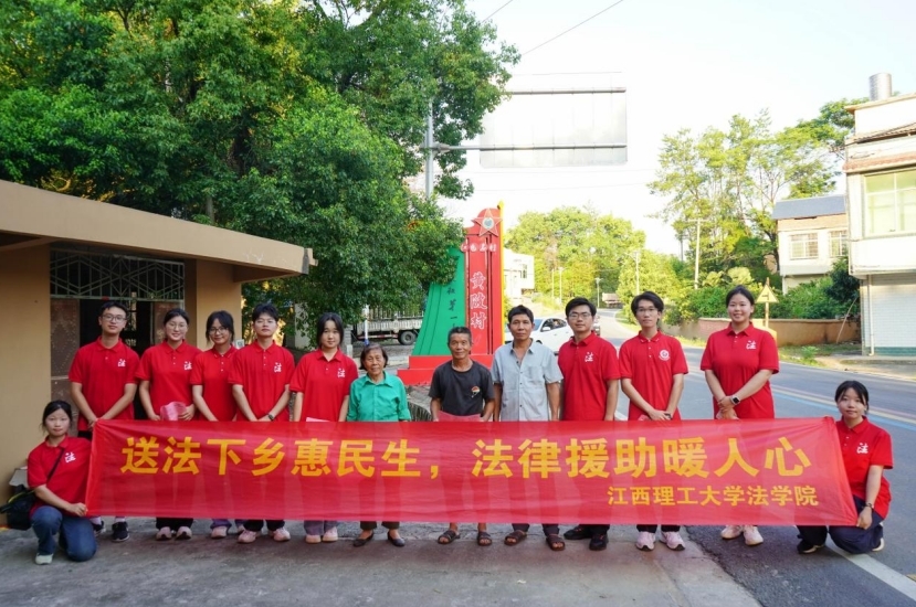 江西理工大学法学学子接力二十五载“送法下乡” 江西理工大学法学学子接力二十五载“送法下乡”